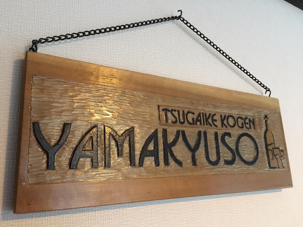 Yamakyuso Hotel Otari Luaran gambar